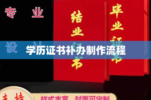 西秀学历证书补办制作流程