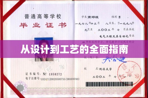 西秀从设计到工艺的全面指南