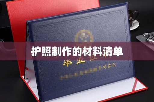 西秀护照制作的材料清单