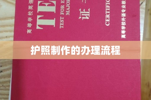 西秀护照制作的办理流程