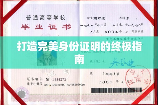 西秀打造完美身份证明的终极指南