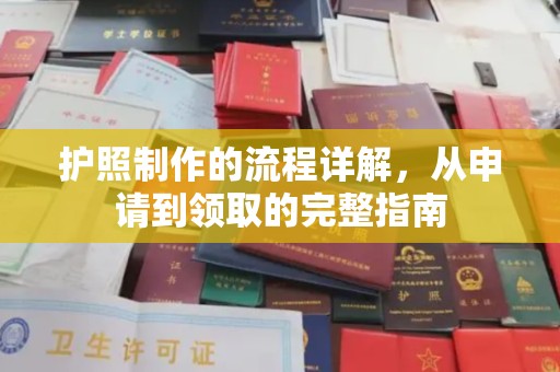西秀护照制作的流程详解，从申请到领取的完整指南