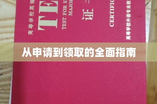 西秀从申请到领取的全面指南