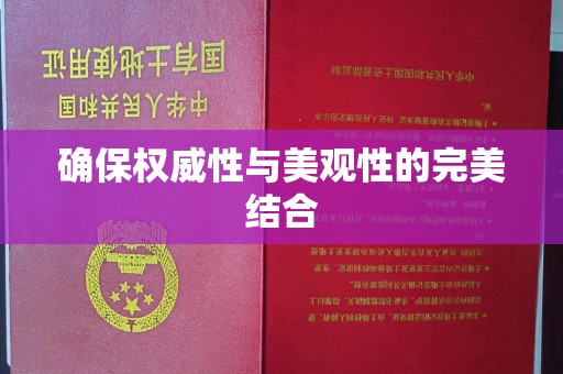 西秀确保权威性与美观性的完美结合