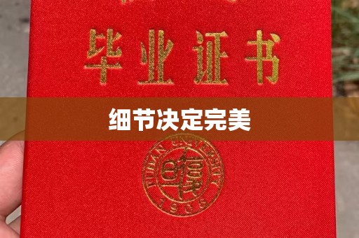 西秀细节决定完美