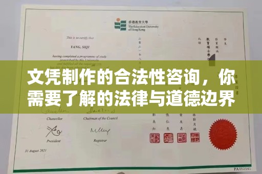 西秀文凭制作的合法性咨询，你需要了解的法律与道德边界