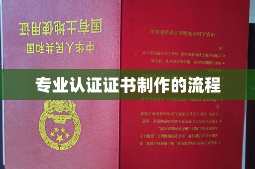 西秀专业认证证书制作的流程