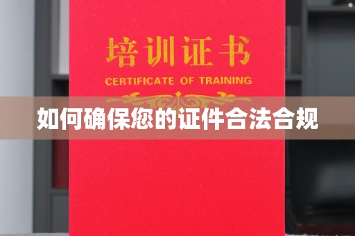 西秀如何确保您的证件合法合规