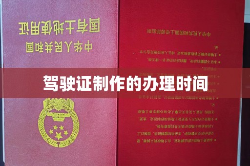 西秀驾驶证制作的办理时间
