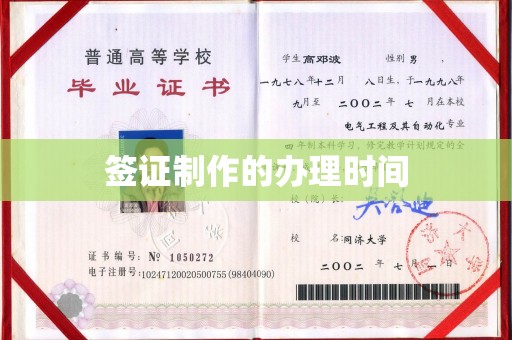 西秀签证制作的办理时间