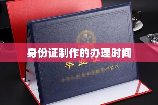西秀身份证制作的办理时间