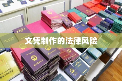 西秀文凭制作的法律风险