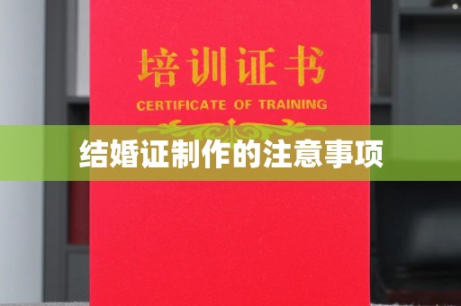 西秀结婚证制作的注意事项