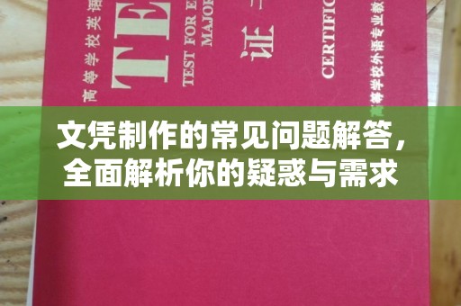 西秀文凭制作的常见问题解答，全面解析你的疑惑与需求