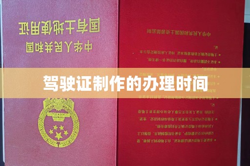 西秀驾驶证制作的办理时间
