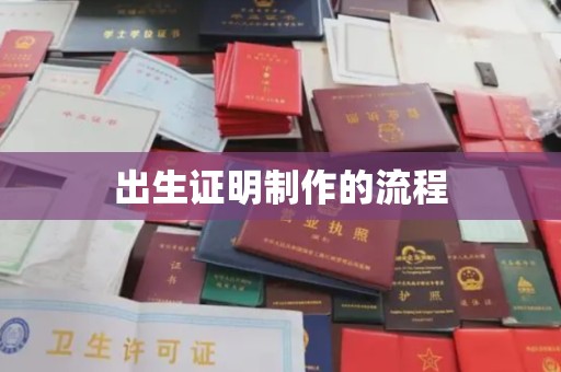 西秀出生证明制作的流程