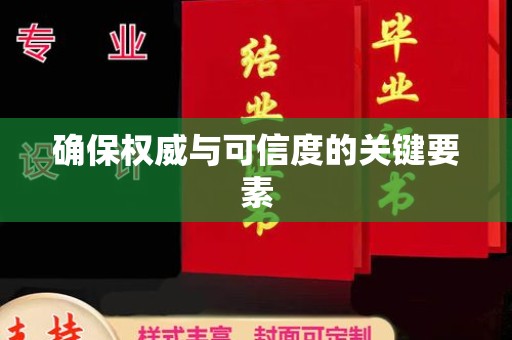 西秀确保权威与可信度的关键要素