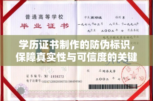 西秀学历证书制作的防伪标识，保障真实性与可信度的关键