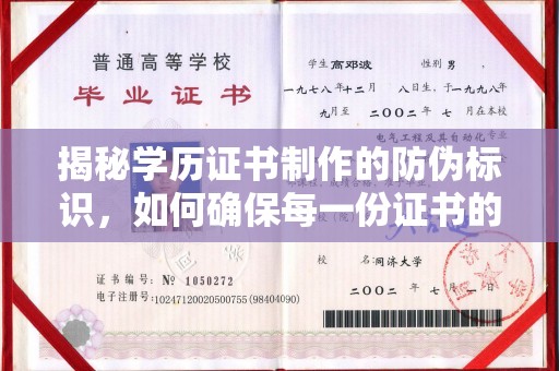 西秀揭秘学历证书制作的防伪标识，如何确保每一份证书的真实性？