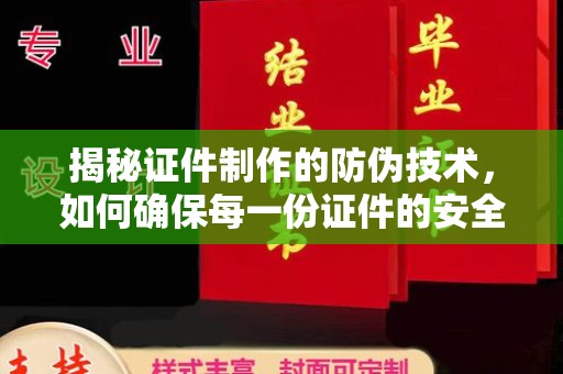 西秀揭秘证件制作的防伪技术，如何确保每一份证件的安全与可信