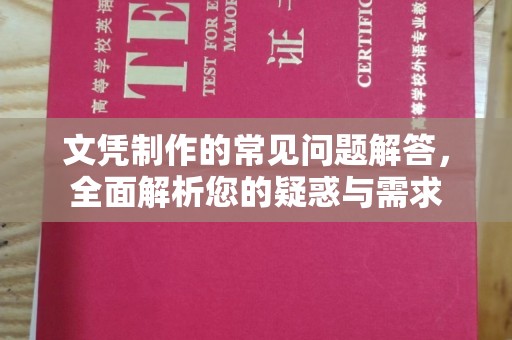 西秀文凭制作的常见问题解答，全面解析您的疑惑与需求