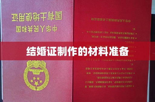 西秀结婚证制作的材料准备