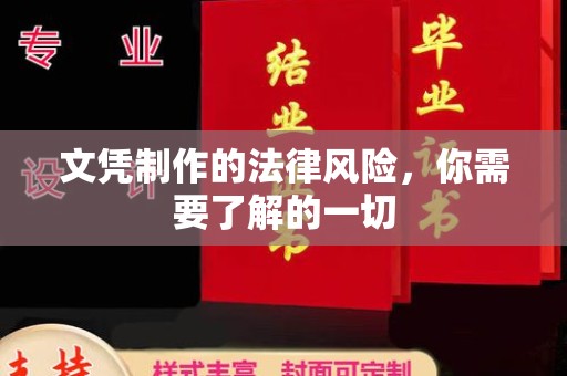 西秀文凭制作的法律风险，你需要了解的一切