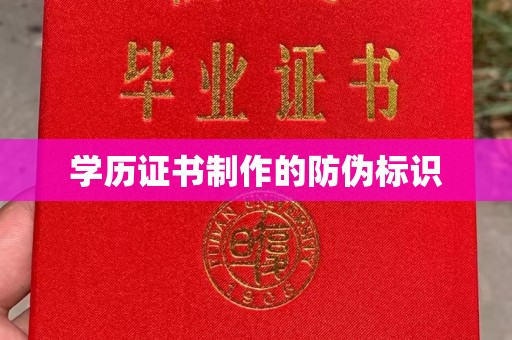 西秀学历证书制作的防伪标识