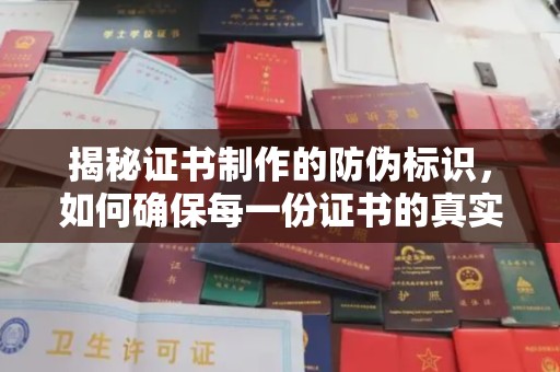 西秀揭秘证书制作的防伪标识，如何确保每一份证书的真实性？