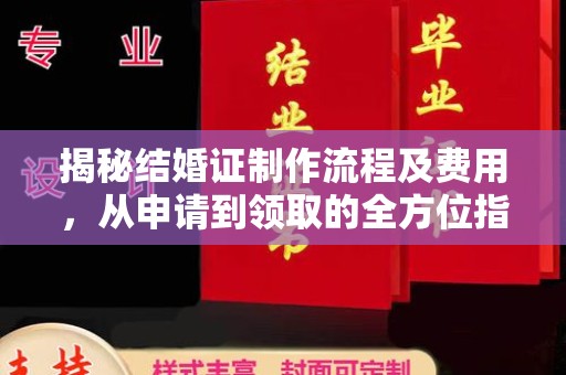 西秀揭秘结婚证制作流程及费用，从申请到领取的全方位指南