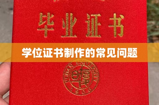 西秀学位证书制作的常见问题