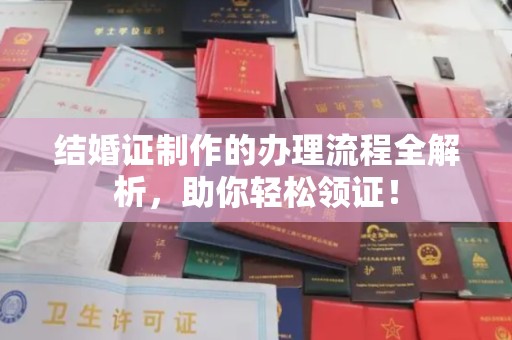 西秀结婚证制作的办理流程全解析，助你轻松领证！