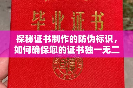 西秀探秘证书制作的防伪标识，如何确保您的证书独一无二