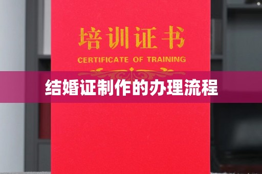 西秀结婚证制作的办理流程