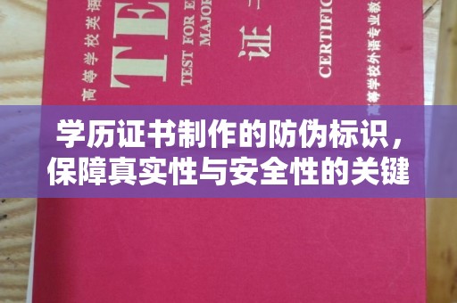 西秀学历证书制作的防伪标识，保障真实性与安全性的关键
