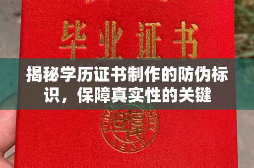 西秀揭秘学历证书制作的防伪标识，保障真实性的关键