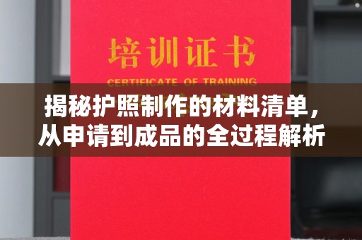 西秀揭秘护照制作的材料清单，从申请到成品的全过程解析