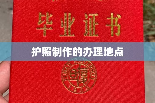 西秀护照制作的办理地点