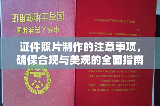 西秀证件照片制作的注意事项，确保合规与美观的全面指南