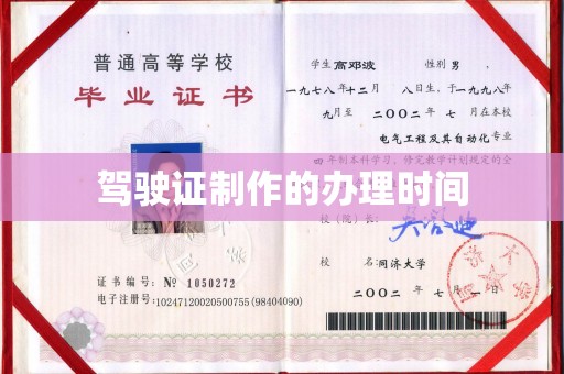 西秀驾驶证制作的办理时间