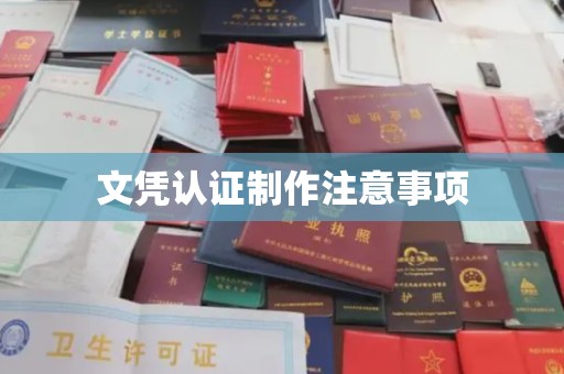 西秀文凭认证制作注意事项