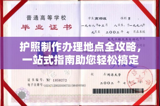西秀护照制作办理地点全攻略，一站式指南助您轻松搞定