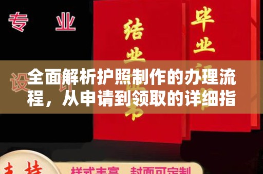 西秀全面解析护照制作的办理流程，从申请到领取的详细指南