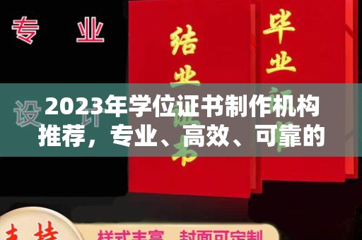 西秀2023年学位证书制作机构推荐，专业、高效、可靠的解决方案
