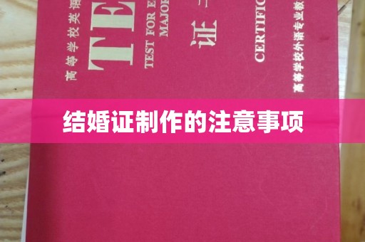 西秀结婚证制作的注意事项