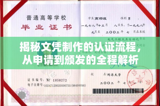 西秀揭秘文凭制作的认证流程，从申请到颁发的全程解析