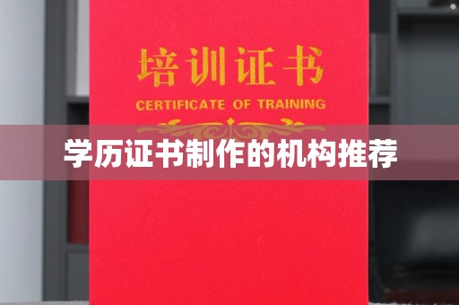 西秀学历证书制作的机构推荐