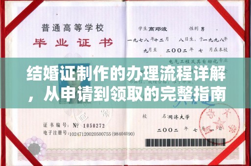 西秀结婚证制作的办理流程详解，从申请到领取的完整指南