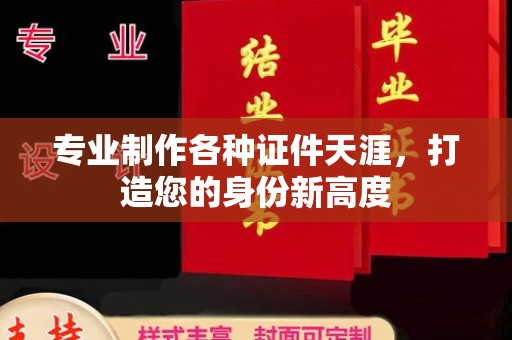 西秀专业制作各种证件天涯，打造您的身份新高度