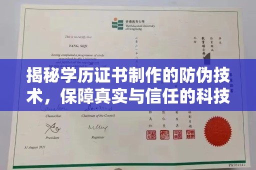 西秀揭秘学历证书制作的防伪技术，保障真实与信任的科技盾牌